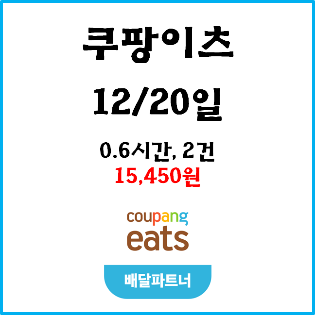  자동차 쿠팡이츠 수입. 12월 20일 #경기남부#목적지설정#프로모션#수입인증