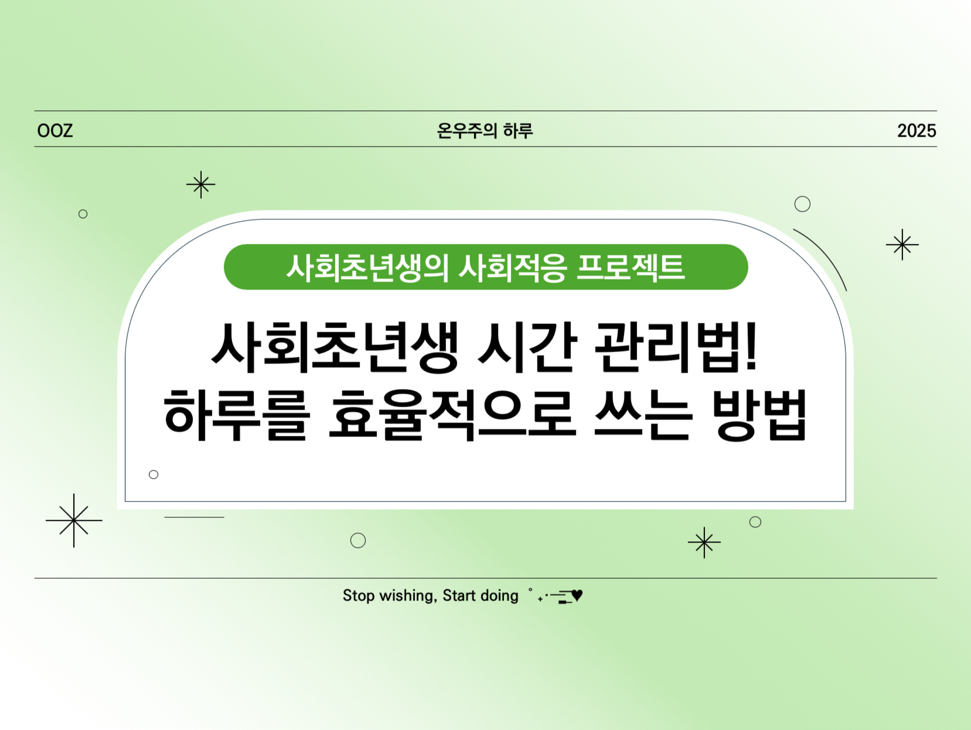 사회초년생 시간 관리법! 하루를 효율적으로 쓰는 방법