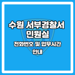 수원 서부경찰서 업무시간