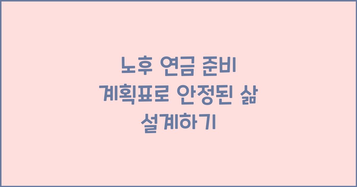 노후 연금 준비 계획표