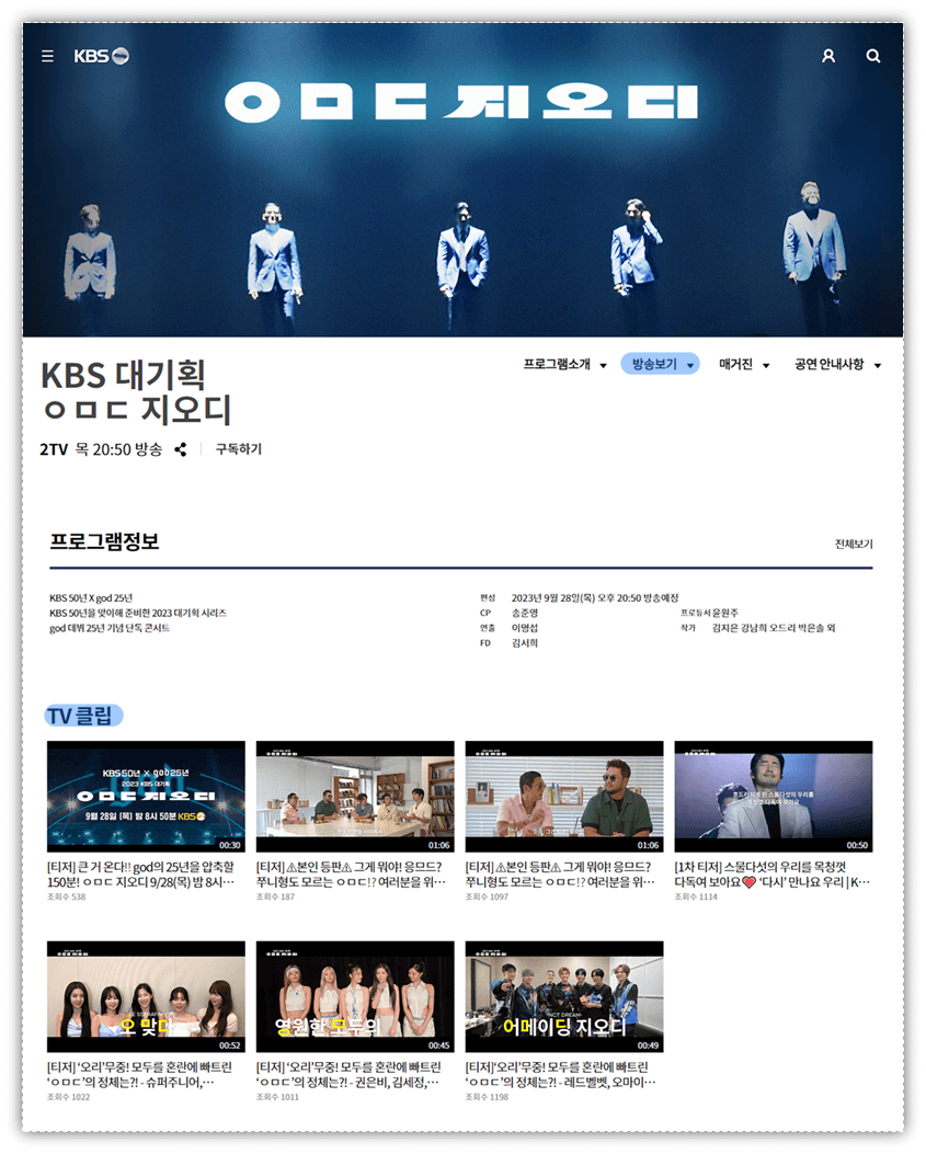 KBS 대기획 ㅇㅁㄷ 지오디 홈페이지 미리보기 TV클립영상 방송보기