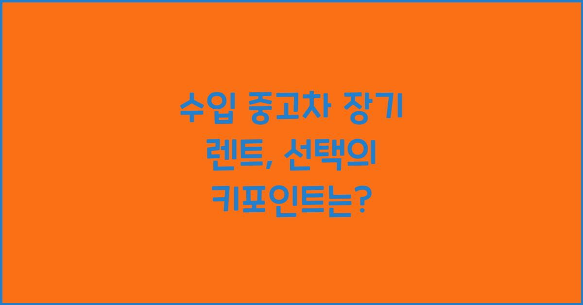 수입 중고차 장기 렌트