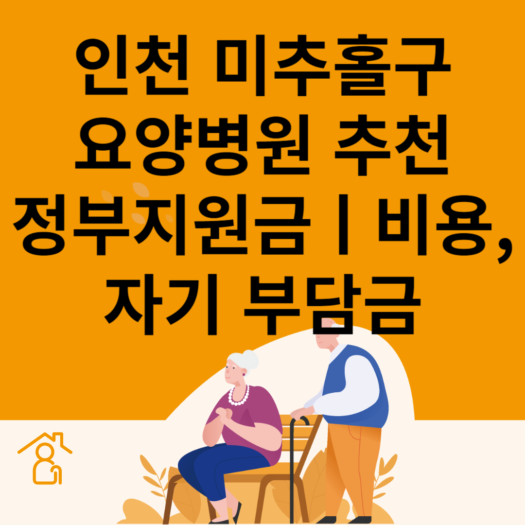 인천 미추홀구 요양병원 추천 4곳ㅣ정부지원금ㅣ비용&#44;자기부담금ㅣ암&#44;치매 요양병원ㅣ등급 블로그 썸내일 사진