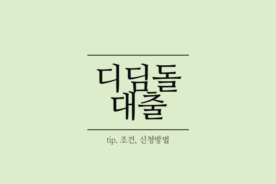 디딤돌 대출 조건-디딤돌 대출 신청방법-디딤돌 대출 심사기간