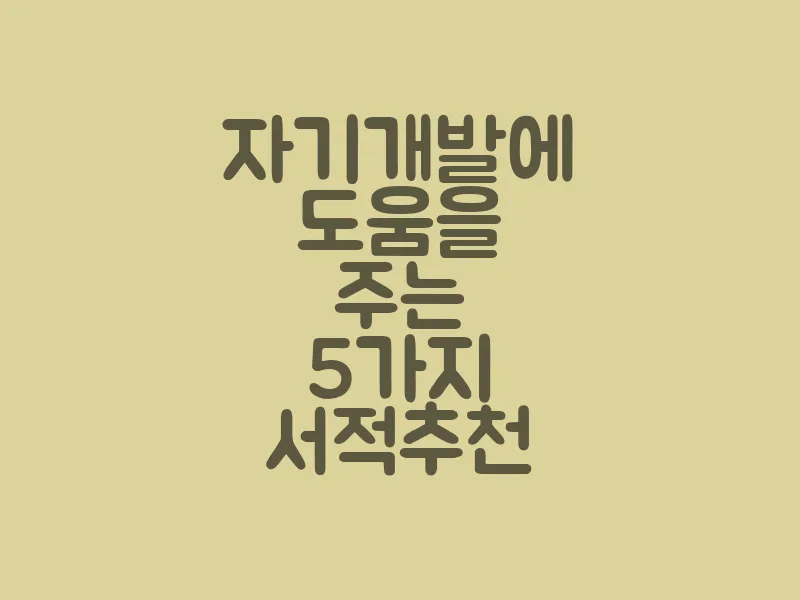 자기개발에 도움을 주는 5가지 서적 추천