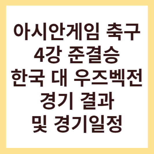 아시안게임 축구 4강 준결승 한국 대 우즈벡전 경기 결과 결승 진출