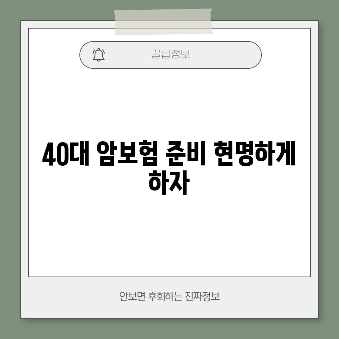 40대 암보험 준비, 현명하게 하자!