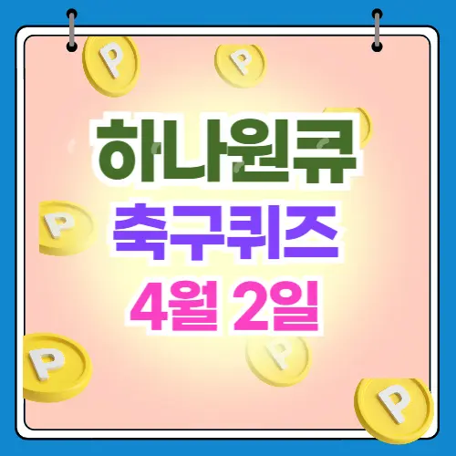 하나원큐 축구 퀴즈 4월2일