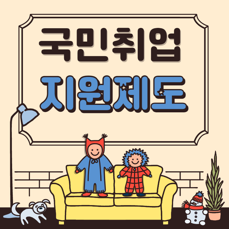  국민취업지원제도 신청방법과 지원대상 확인하세요.