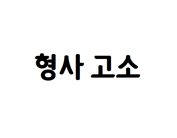 중고거래 사기 고소하는 방법 (그대로 따라하시면 됩니다)