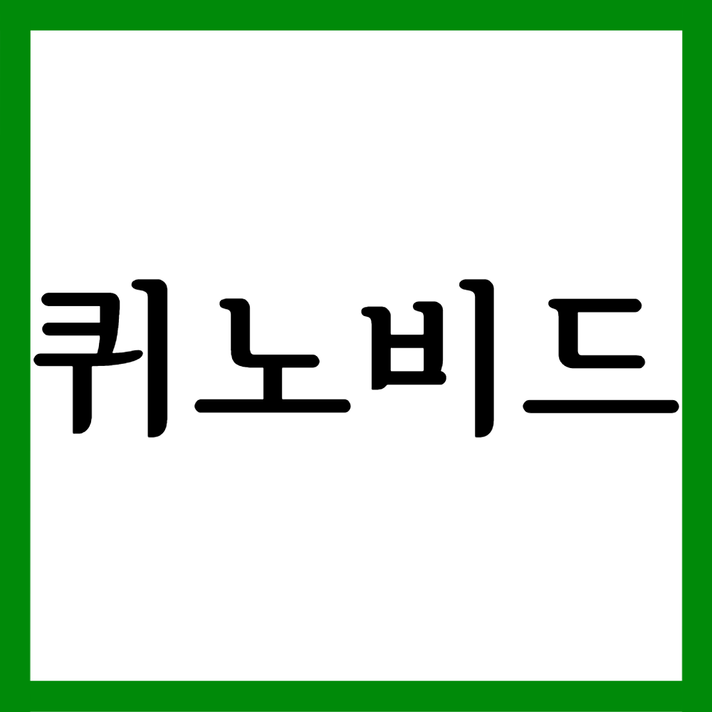  퀴노비드안연고, 효능효과/사용법/부작용 등 모든 것!