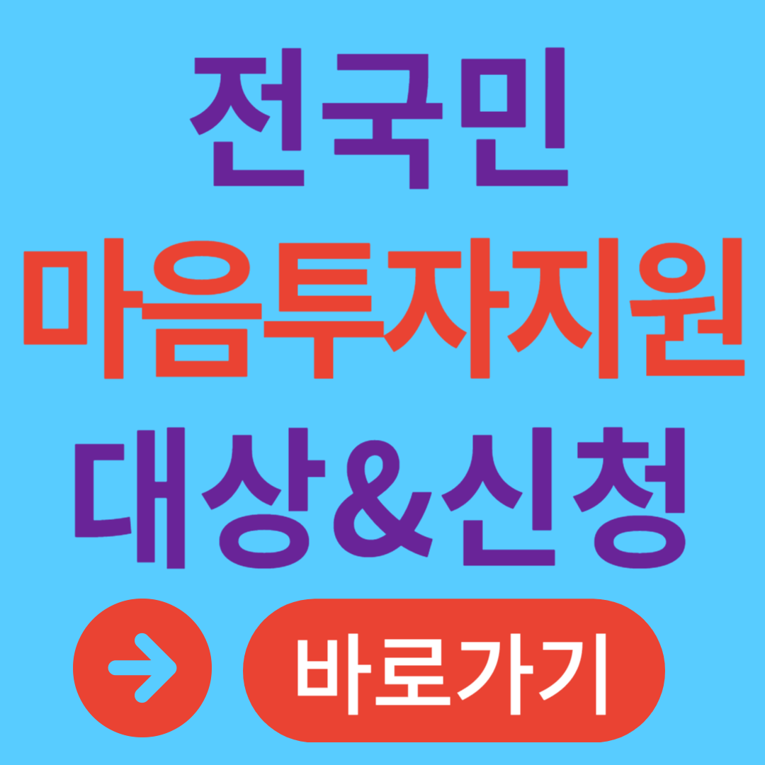 전국민 마음투자 지원 신청 방법 지원 대상 지원 내용