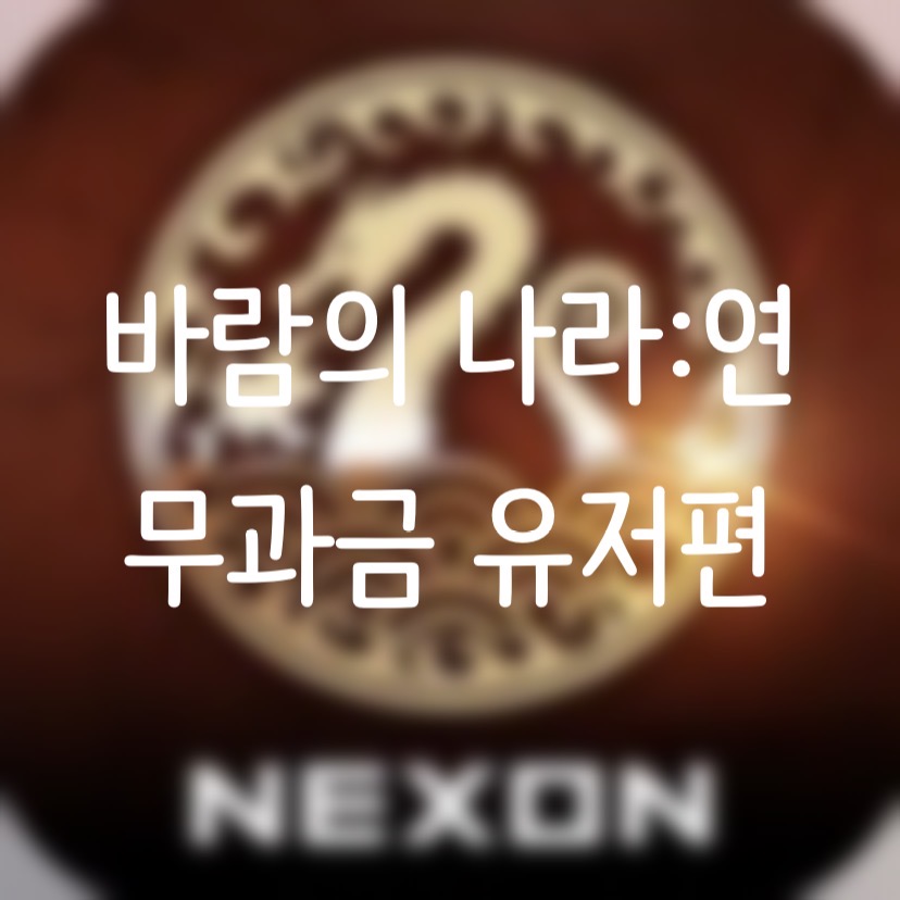  [모바일게임]"바람의 나라:연"  무과금 유저의 초보자를 위한 핵심 정보 및 꿀팁