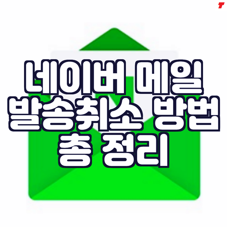  네이버 메일 발송취소 방법(다시 보내기)
