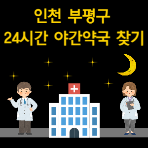 인천 부평구 24시간 야간 심야 당번 약국 찾기