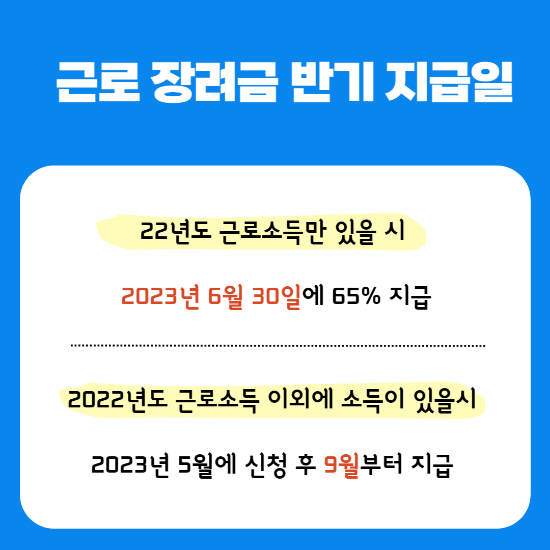 근로장려금-반기-지급일-내용