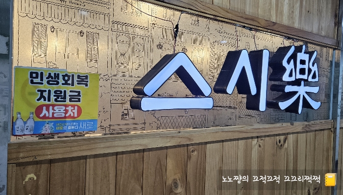 스시락 사진 4