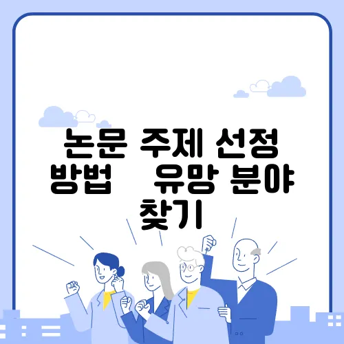 논문 주제 선정 방법 – 유망 분야 찾기