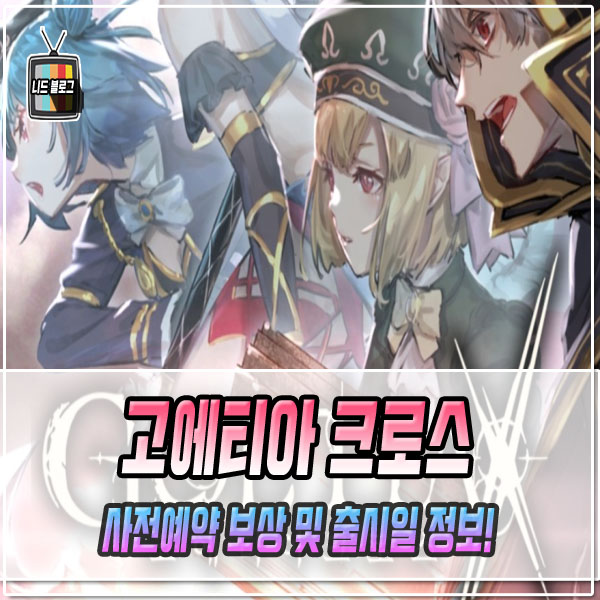  고에티아 크로스 사전예약 출시일