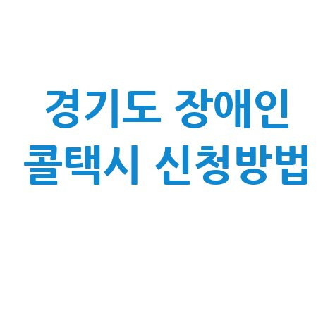 경기도 장애인 콜택시 신청방법 안내