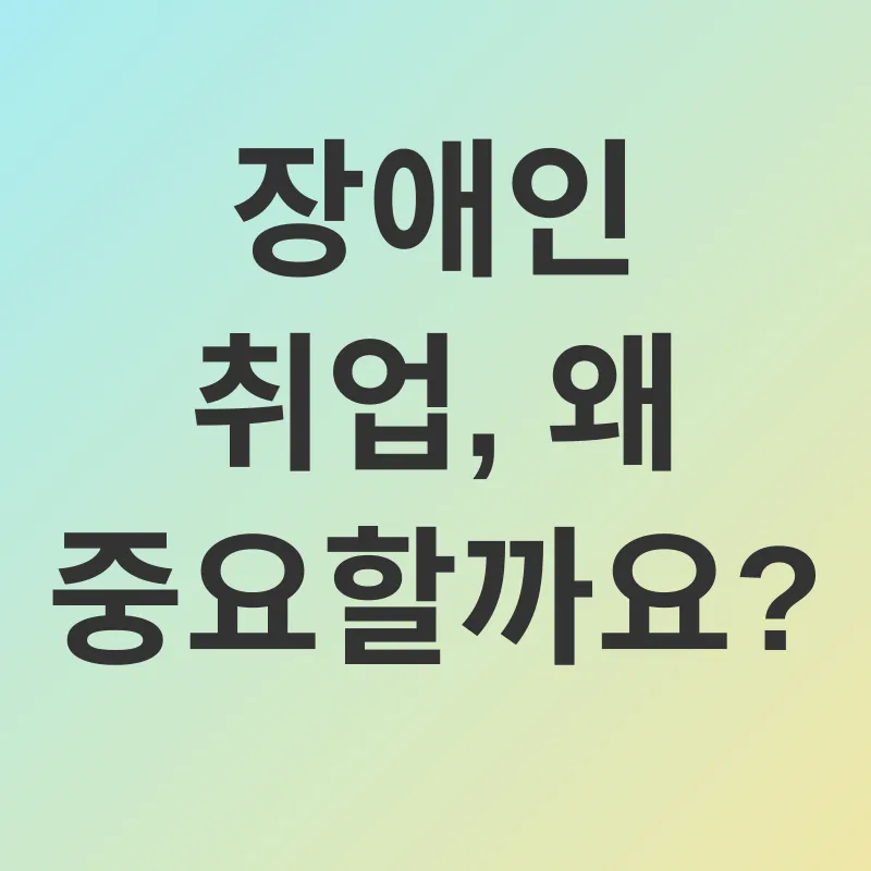 장애인 취업 지원_1