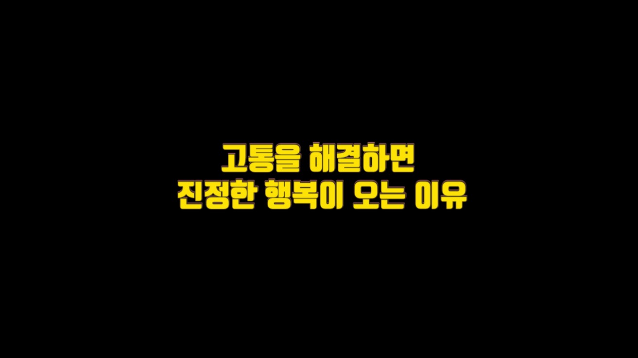  고통을 해결하면 진정한 행복이 오는 이유