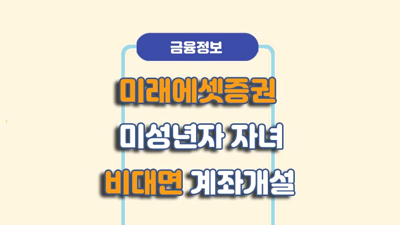 미래에셋증권 미성년자 비대면 계좌개설 방법