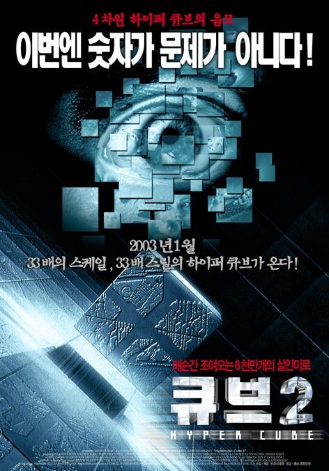 영화 '큐브 2'