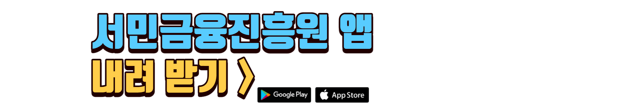 서민금융진흥원-앱