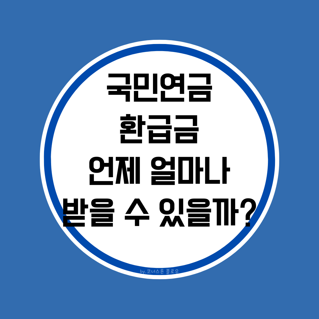 국민연금-환급금-언제-얼마나-받을-수-있을까