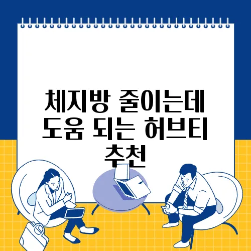 체지방 줄이는데 도움 되는 허브티 추천