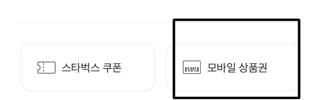 4. 모바일 상품권 버튼