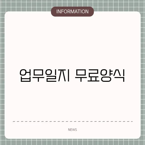 업무일지 무료양식