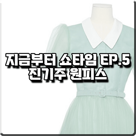  지금부터 쇼타임 5회 진기주 원피스 :: BAU 바이 브라이드앤유 실크 튤 드레스 : 고슬해 패션