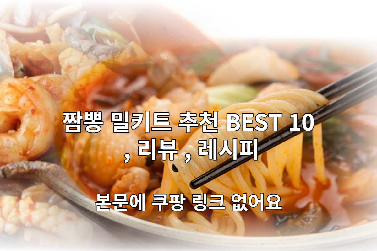  짬뽕 밀키트 추천 BEST 10 및 리뷰, 레시피 [본문에 쿠팡 링크 없음]