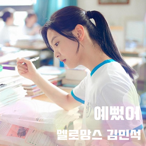 멜로망스 김민석 예뻤어 데이식스 DAY6 가사 노래 곡설명 영화 여름날 우리