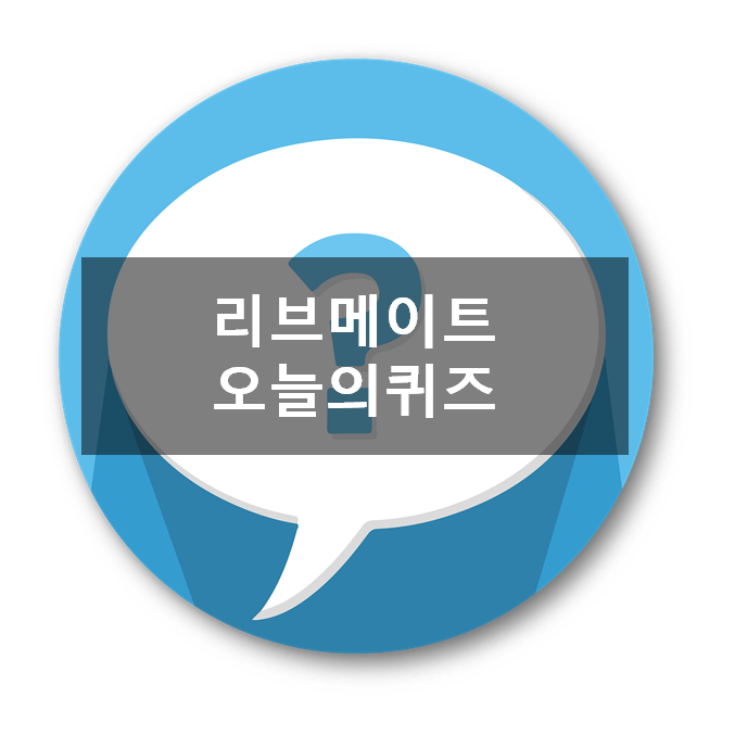  [앱테크]리브메이트 오늘 4월13일의 퀴즈 정답, 다트판의 정중앙 빨간점