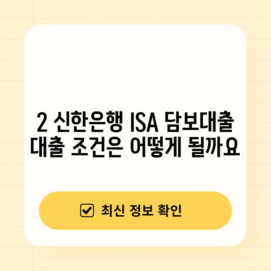 2. 신한은행 ISA 담보대출, 대출 조건은 어떻게 될까요?