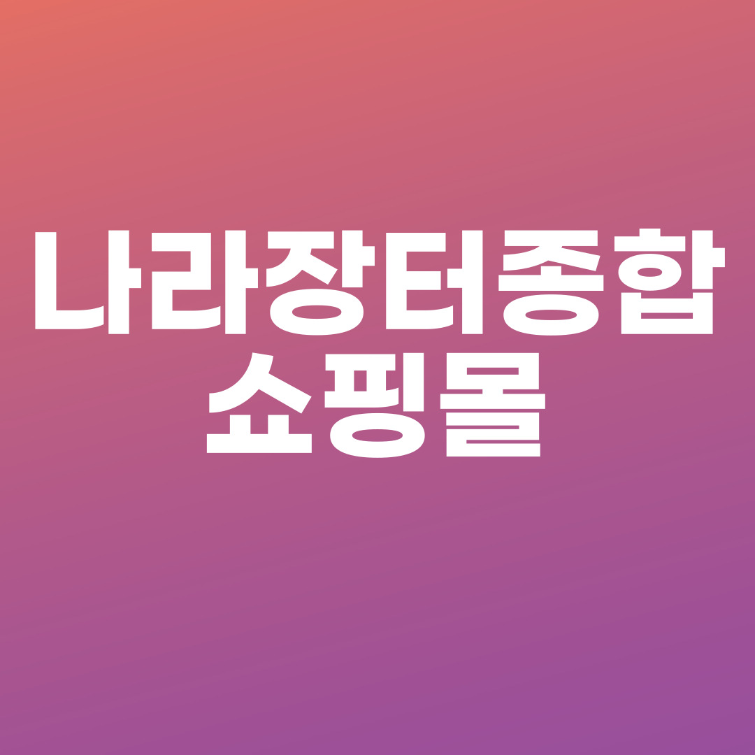 나라장터종합쇼핑몰