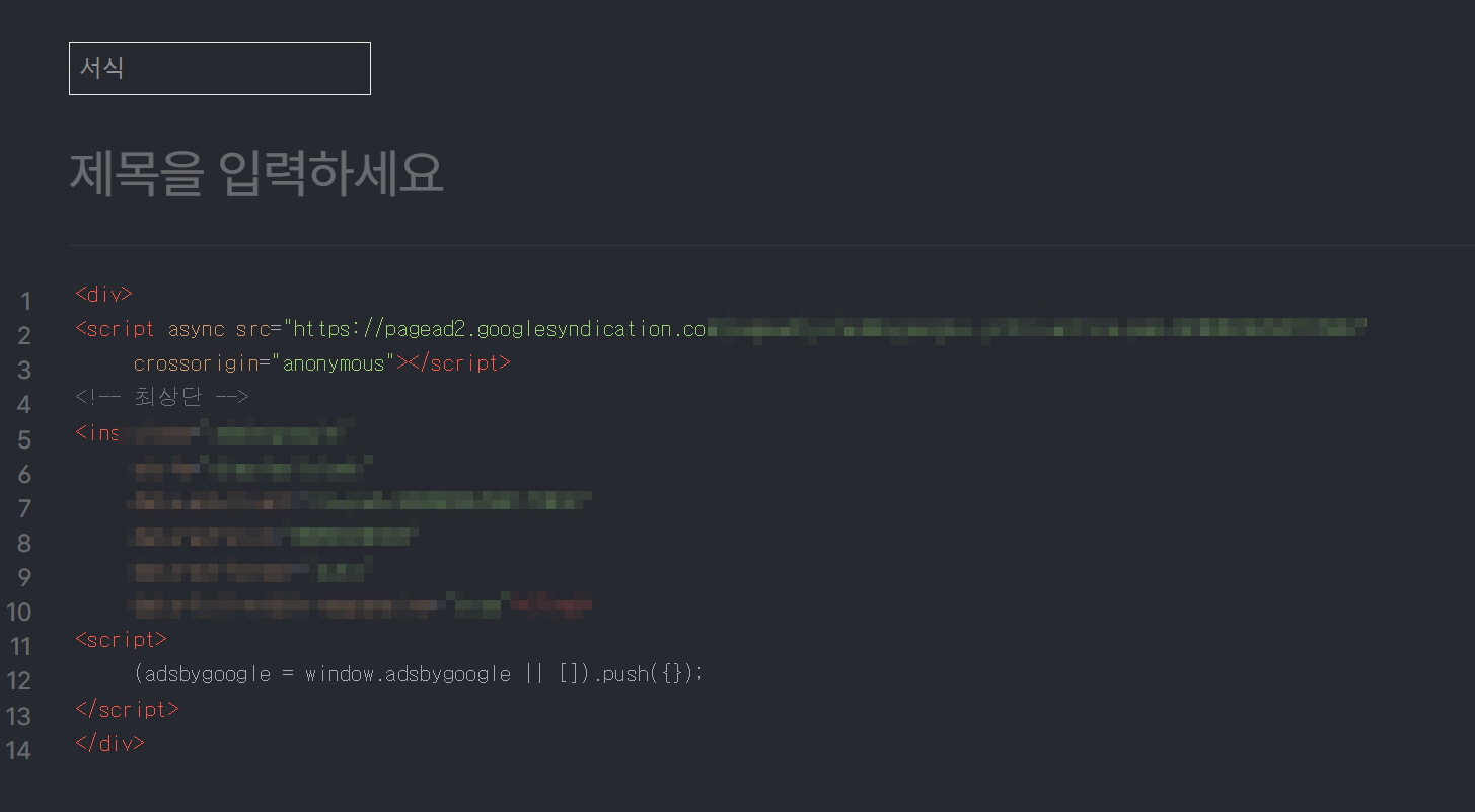 티스토리 구글 애드센스 광고 수동 넣기