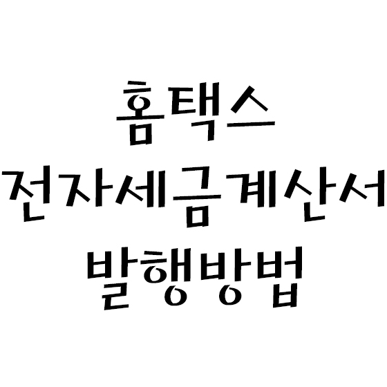  홈택스 전자세금계산서 발행방법 - 보안카드편