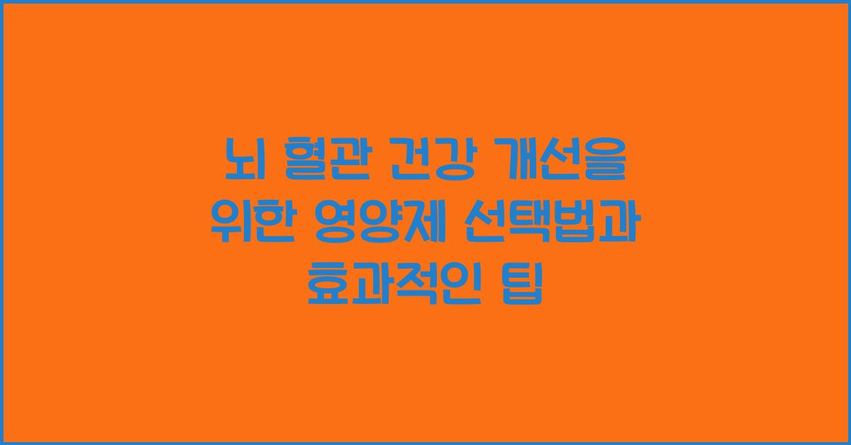뇌 혈관 건강 개선을 위한 영양제 선택법  