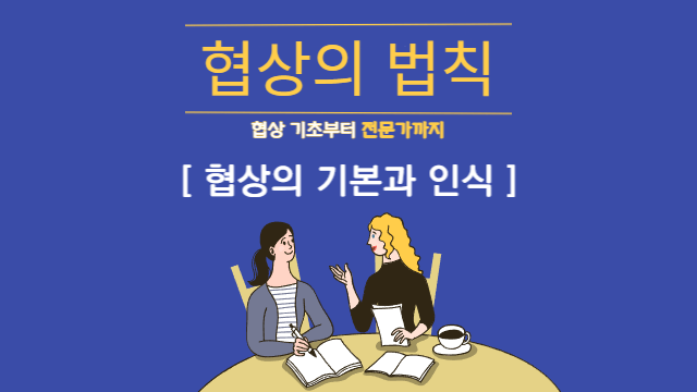  협상의 기본과 인식