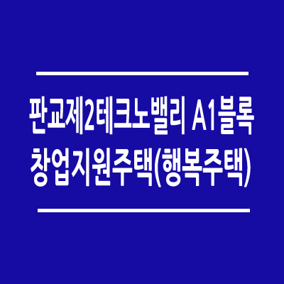 성남 판교제2테크노밸리 A1블록 창업지원주택 모집 공고