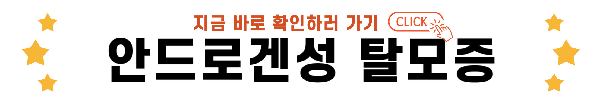 안드로겐성 탈모증 바로가기 링크