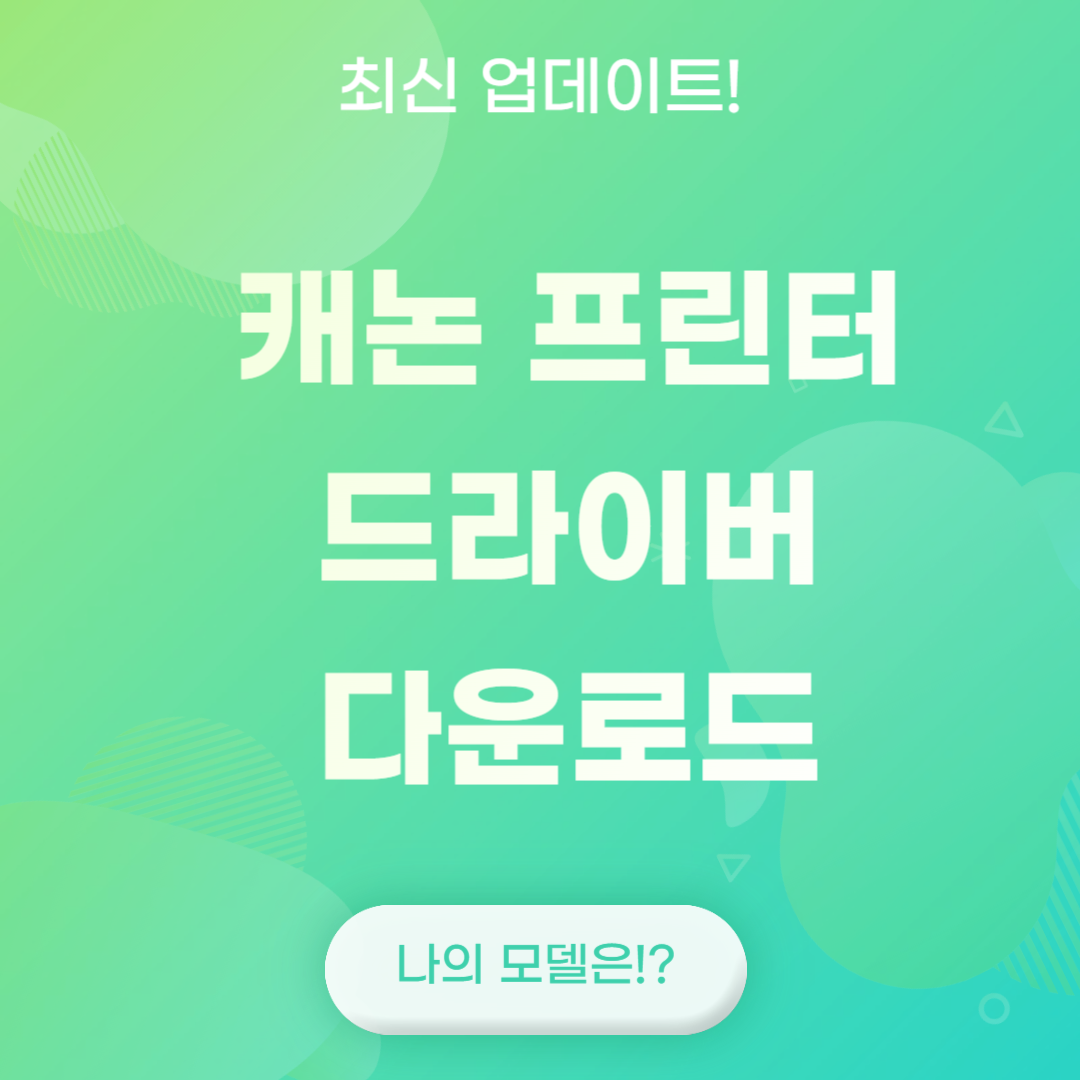 캐논 프린터 드라이버 다운로드 받기