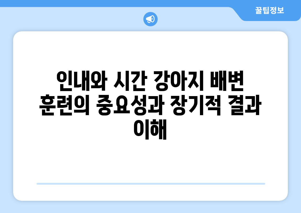 인내와 시간 강아지 배변 훈련의 중요성과 장기적 결과 이해