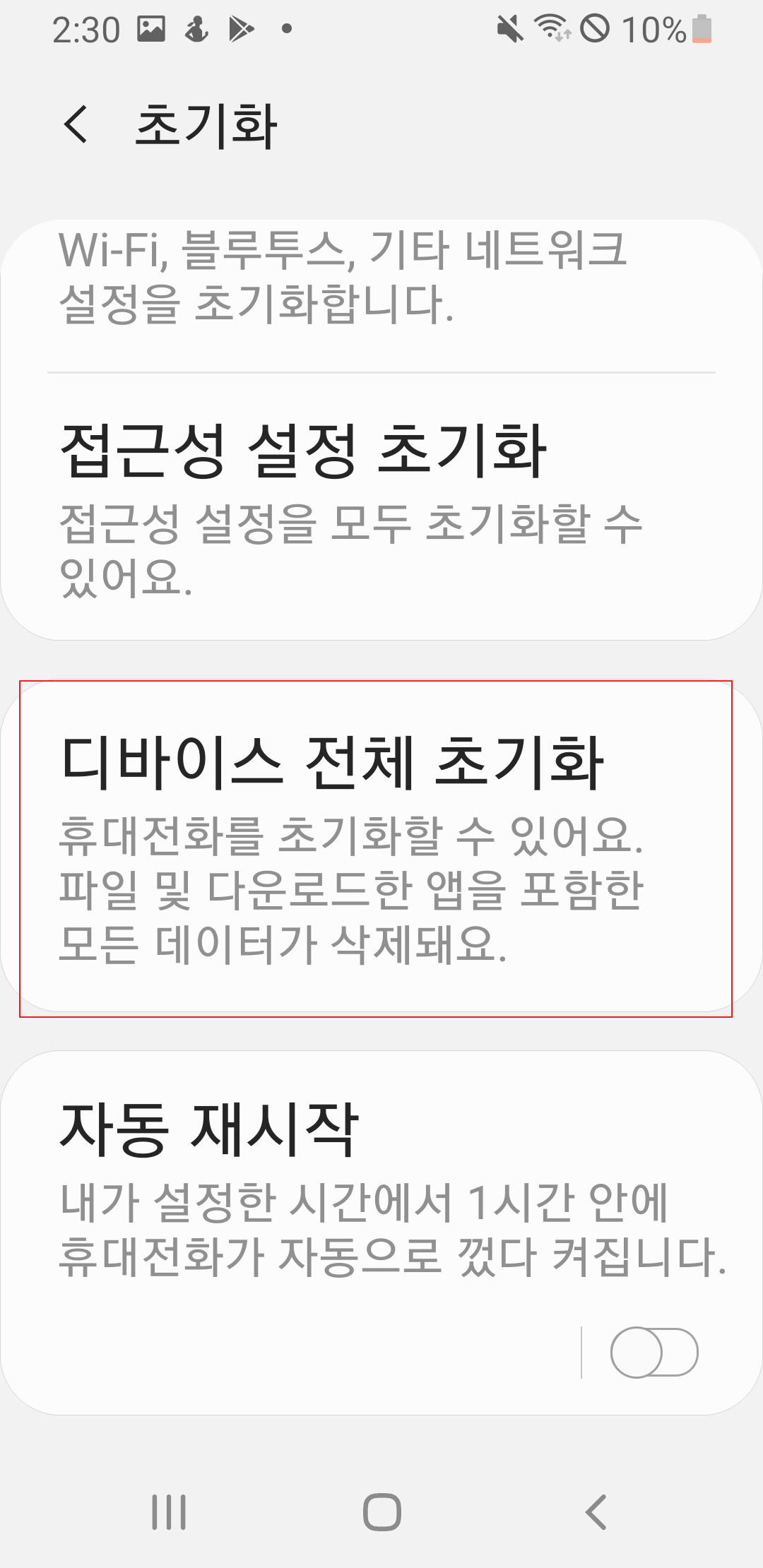 안드로이드 디바이스 전체초기화