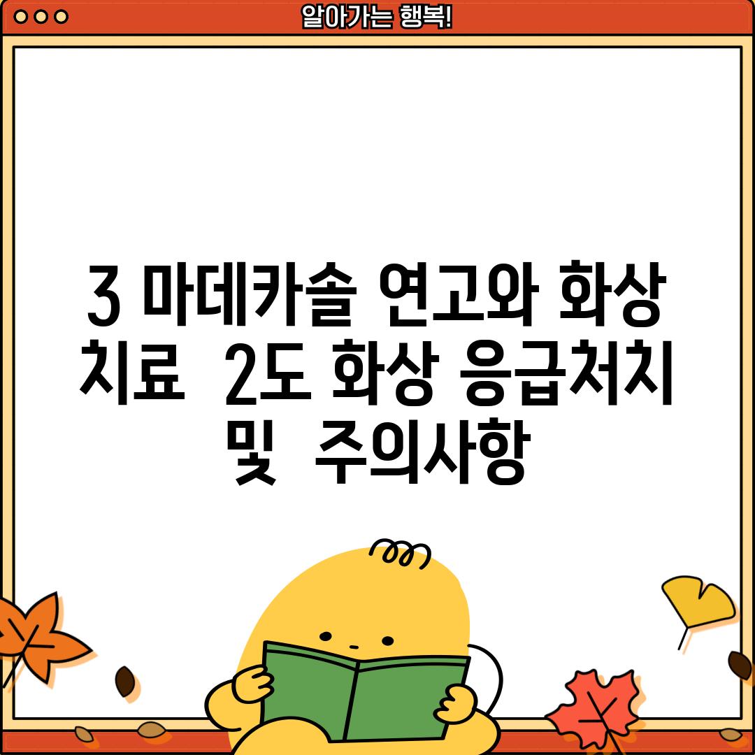 3. 마데카솔 연고와 화상 치료:  2도 화상 응급처치 및  주의사항