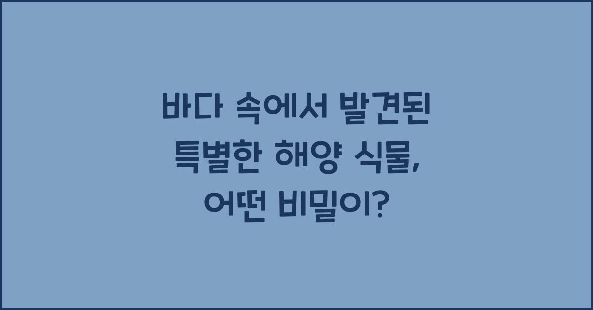 바다 속에서 발견된 특별한 해양 식물